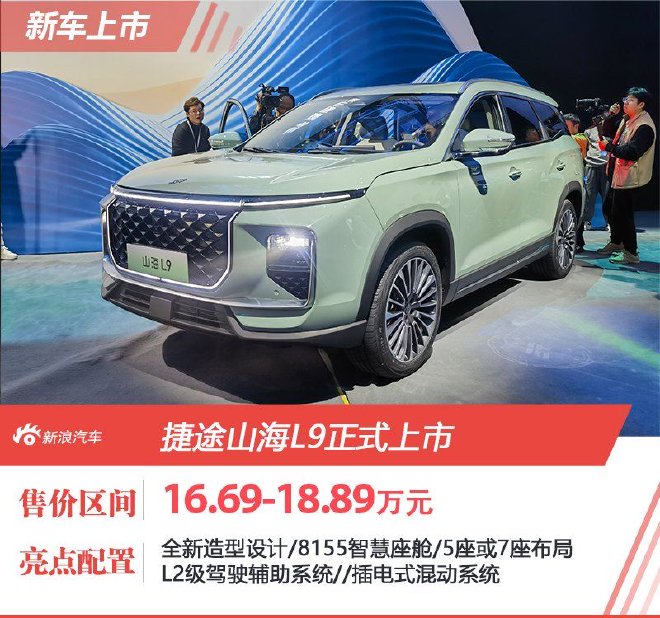 售16.69-18.89万元 捷途山海L9正式上市