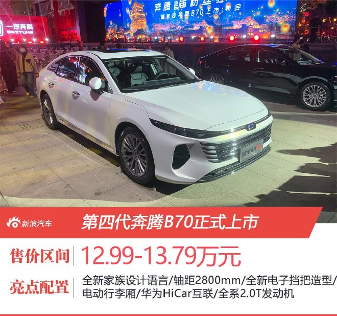 售价12.99-13.79万元 第四代奔腾B70正式上市