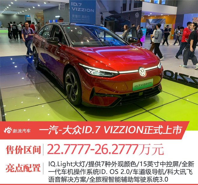 售价22.7777-26.2777万元 一汽-大众ID.7 VIZZION正式上市