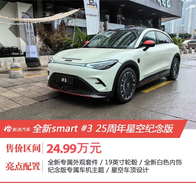售价24.99万元 全新smart #3 25周年星空纪念版上市
