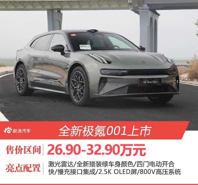 全新极氪001上市 搭激光雷达26.9万元起售