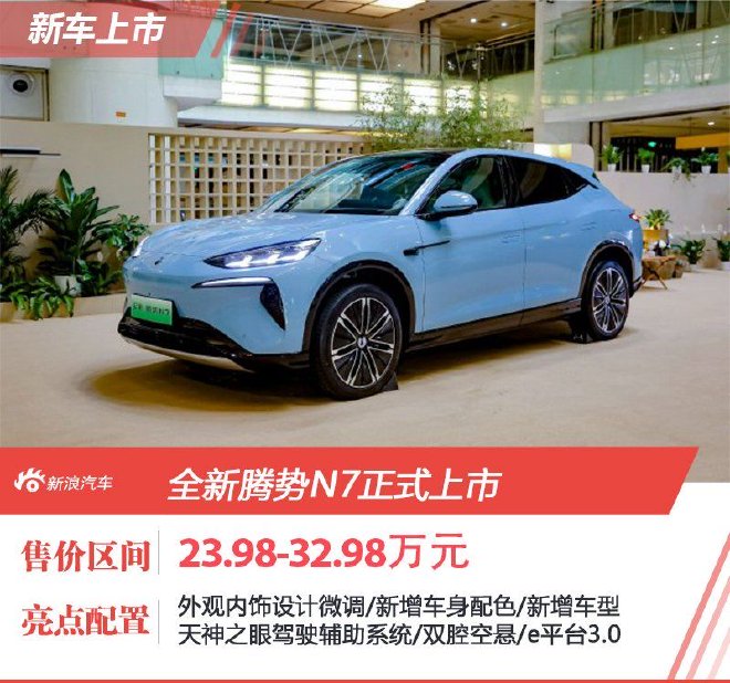 售价23.98~32.98万元，全新腾势N7正式上市
