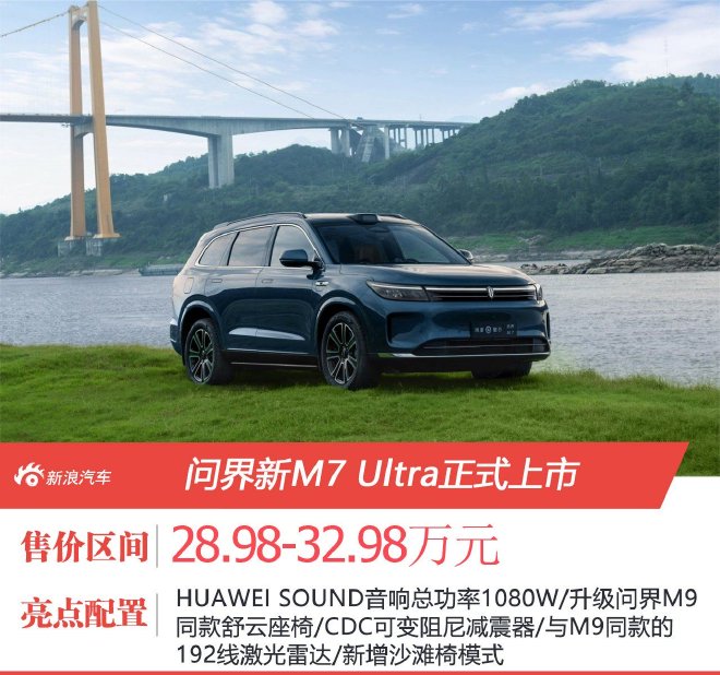 售28.98-32.98万元 问界新M7 Ultra正式上市