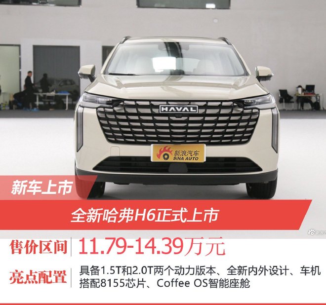 全新哈弗H6上市 售价11.79-14.39万元