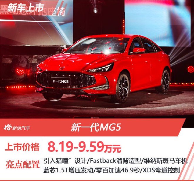 售8.19-9.59万 新一代MG5正式上市
