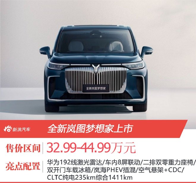 售价32.99-44.99万元 全新岚图梦想家上市