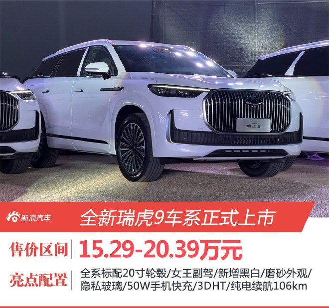 全新瑞虎9正式上市 售价15.29-20.39万元