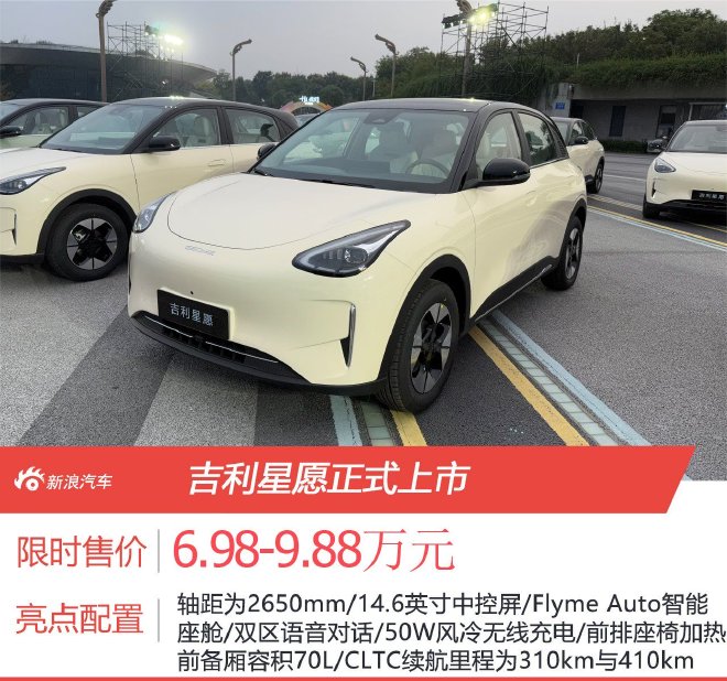 限时售价6.98-9.88万元 吉利星愿正式上市