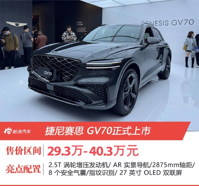 售29.3万- 40.3万元 新款捷尼赛思GV70上市