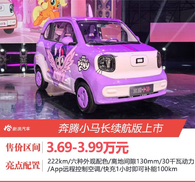 奔腾小马长续航版上市 售价3.69-3.99万元