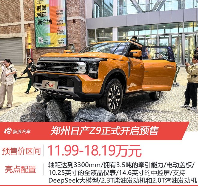 预售价11.99-18.19万元 郑州日产Z9正式开启预售