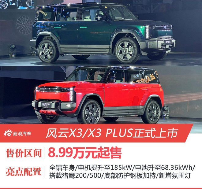 风云X3/X3 PLUS正式上市 8.99万元/ 10.99万元起售