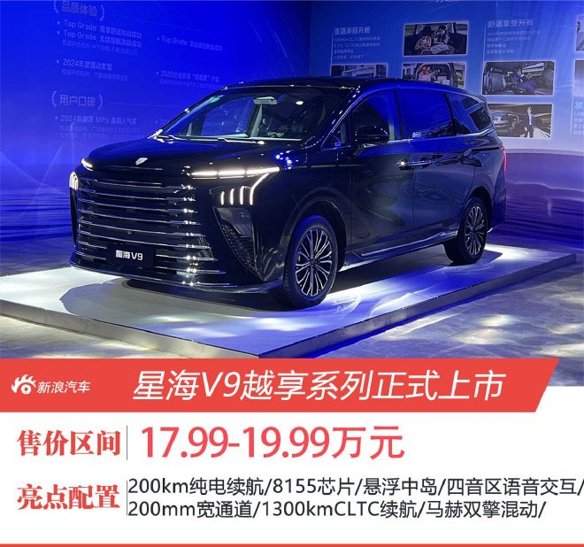 星海V9越享系列正式上市 售价为17.99-19.99万元