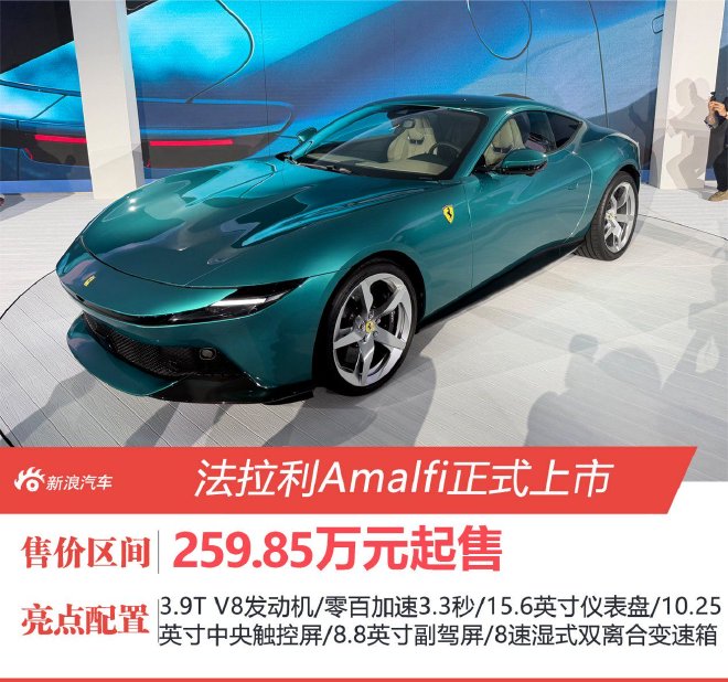 法拉利Amalfi正式上市 259.85万元起售