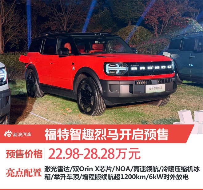 福特智趣烈马预售开启 预售价为22.98-28.28万元