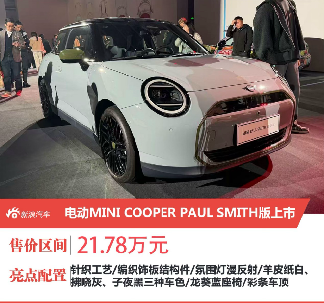 电动MINI COOPER PAUL SMITH版上市 售价21.78万元