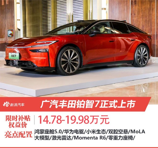 广汽丰田铂智7正式上市 限时补贴权益价14.78-19.98万元