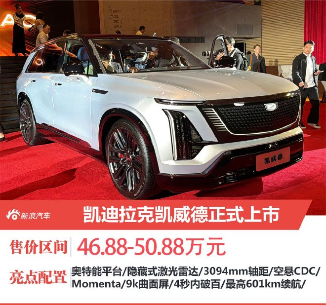 凯迪拉克凯威德正式上市 售价46.88-50.88万元