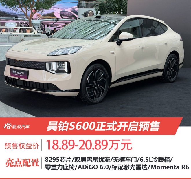 昊铂S600开启预售 预售权益价18.89-20.89万元