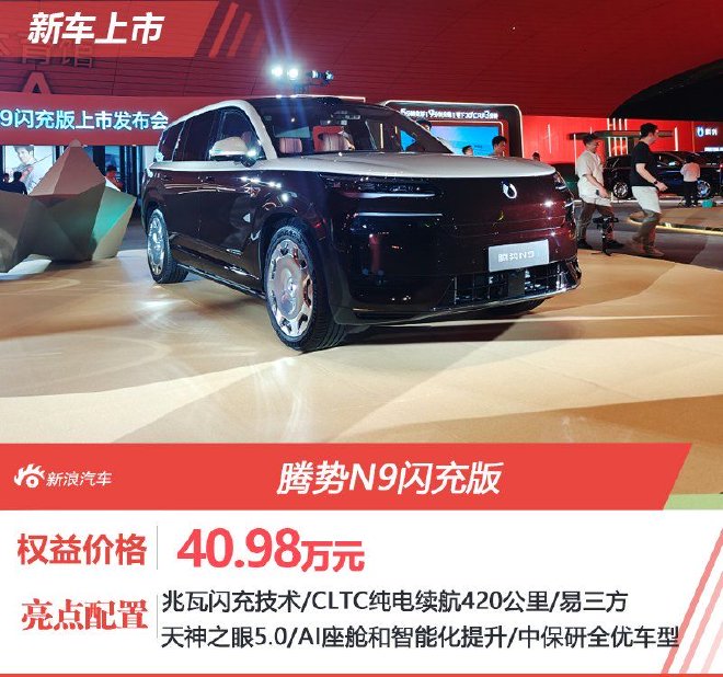 售价40.98万元起 腾势N9闪充版上市