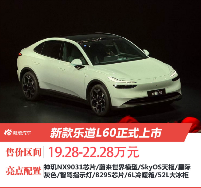 新款乐道L60正式上市 售价为19.28-22.28万元