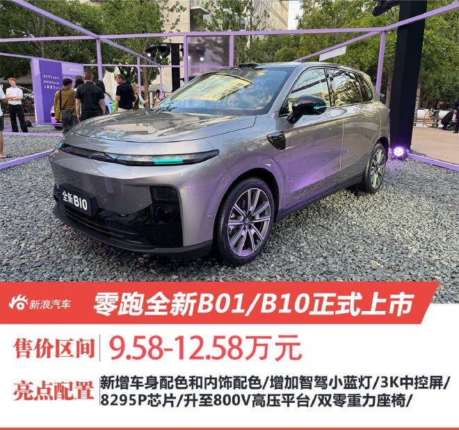 零跑全新B01/B10正式上市 售价9.58-12.58万元