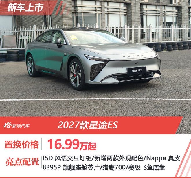 超级置换价16.99万元起售 2027款星途ES正式上市