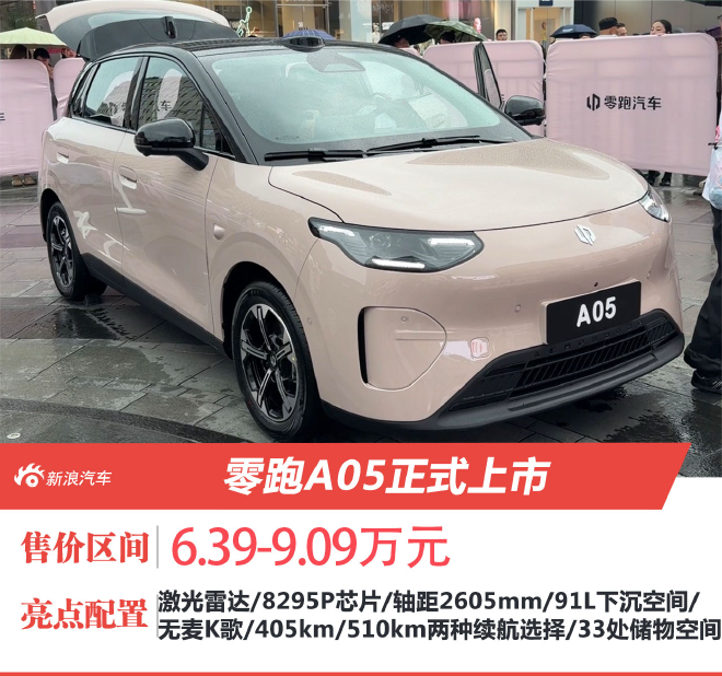 零跑A05正式上市 售价6.39-9.09万元