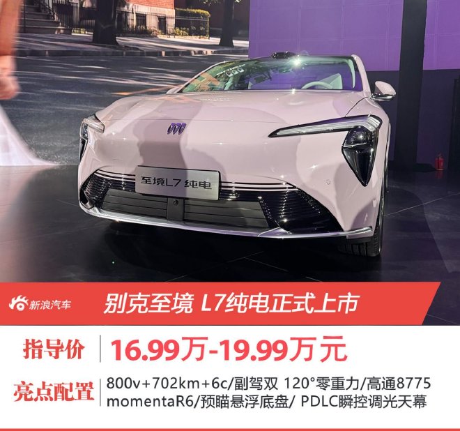 16.99-19.99万元 别克至境L7纯电上市