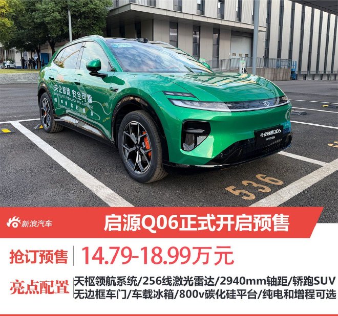 长安启源Q06开启预售 抢订价14.79-18.99万元