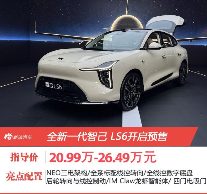 全新一代智己LS6 20.99万起开启预售