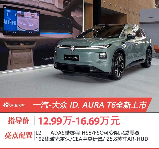 智稳家庭纯电SUV 12.99万起 一汽‑大众 ID. AURA T6全新上市