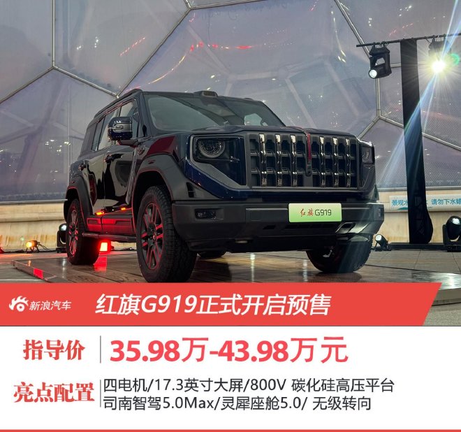 预售价35.98万元起 红旗G919开启预售