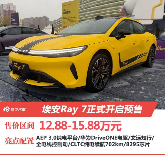 埃安Ray 7正式开启预售 预售价12.88-15.88万元