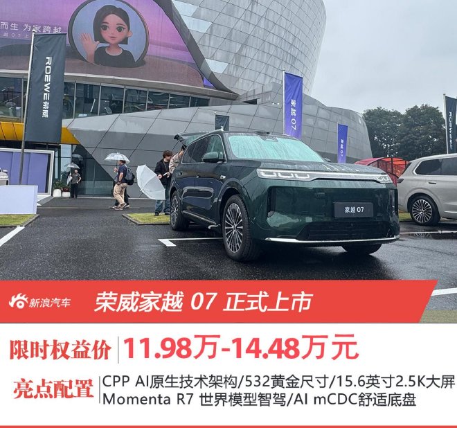 AI原生汽车荣威家越07正式上市 限时权益价11.98万元起