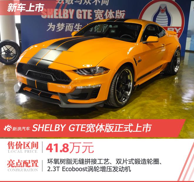 售价41.8万元 SHELBY GTE宽体版正式上市