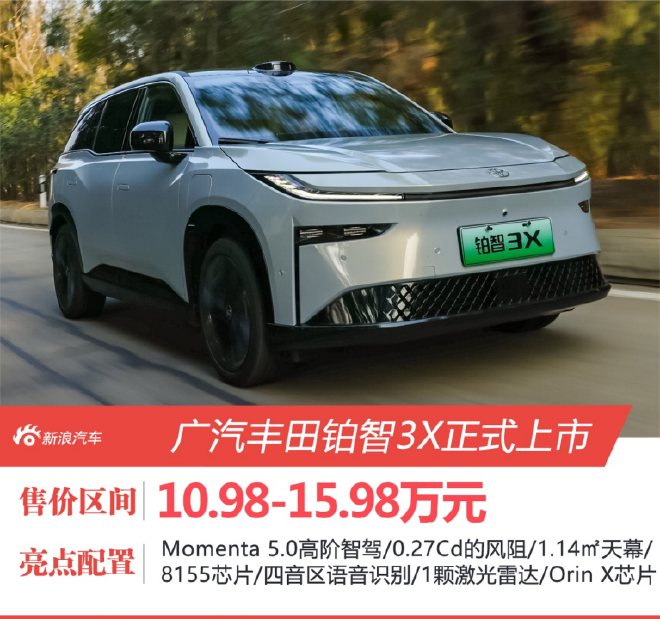 广汽丰田铂智3X正式上市 售价10.98-15.98万元