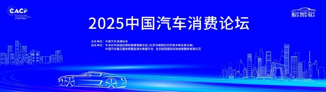 2025中国汽车消费论坛圆满召开