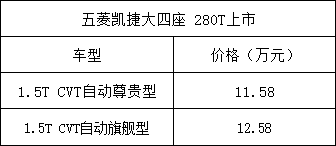 五菱凯捷大四座280T上市 售价11.58-12.58万元