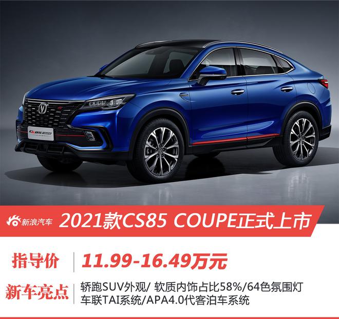 售价11.99万-16.49万 2021款CS85 COUPE正式上市