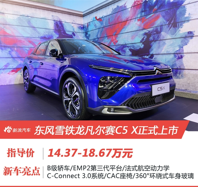 东风雪铁龙凡尔赛C5 X上市 售价14.37-18.67万元