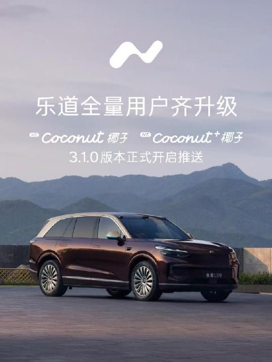 乐道为超17万用户推送椰子智能系统3.1.0版本升级