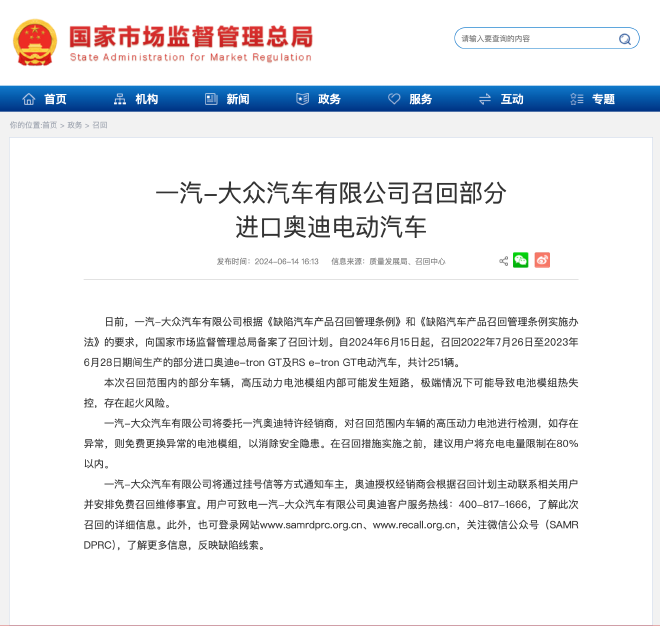 一汽-大众汽车有限公司召回部分进口奥迪电动汽车