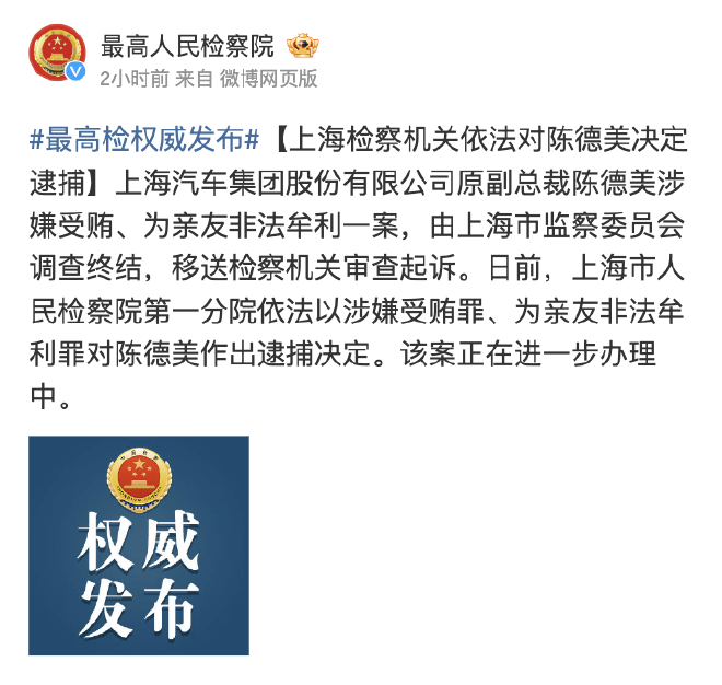 上汽原副总裁陈德美被移送起诉
