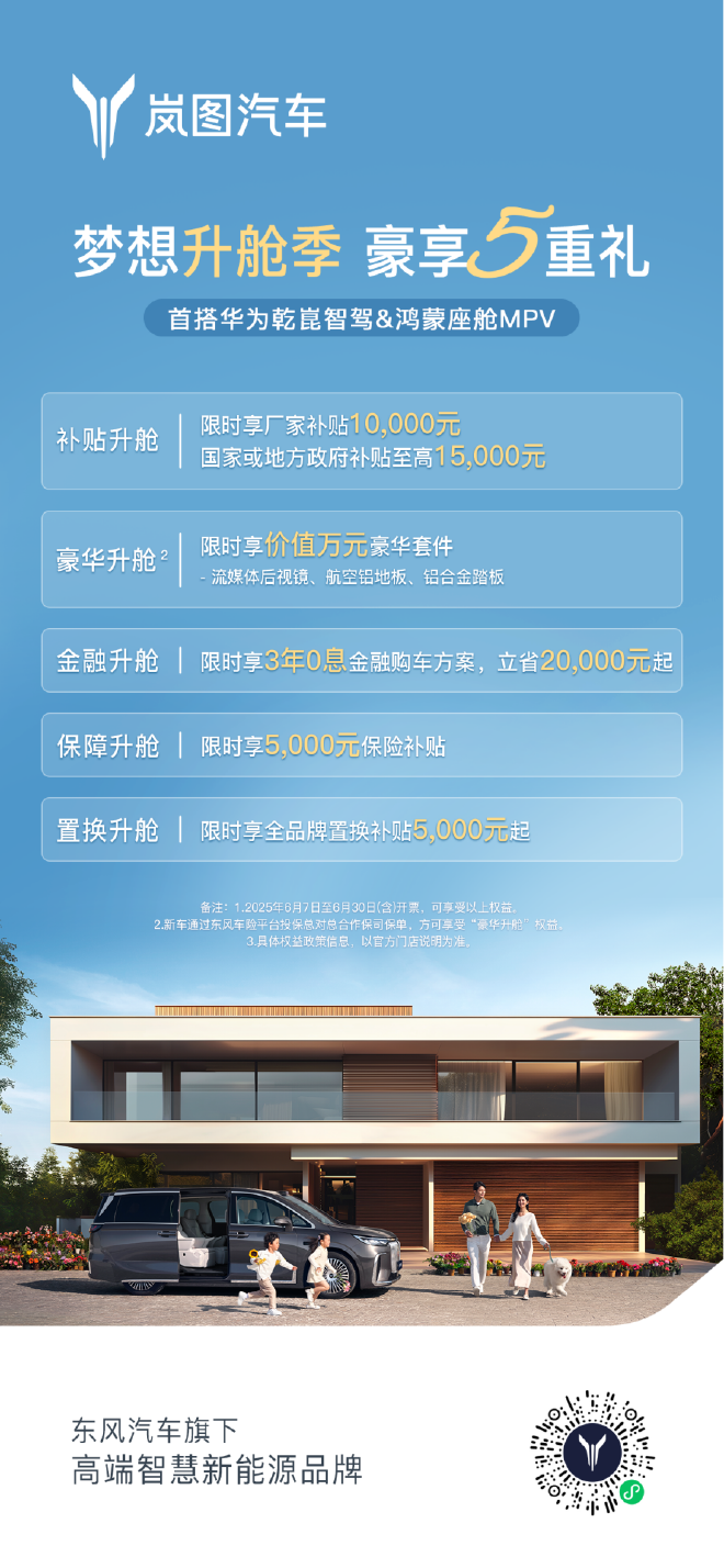 限时补贴5.5万元起 岚图梦想家6月购车政策发布