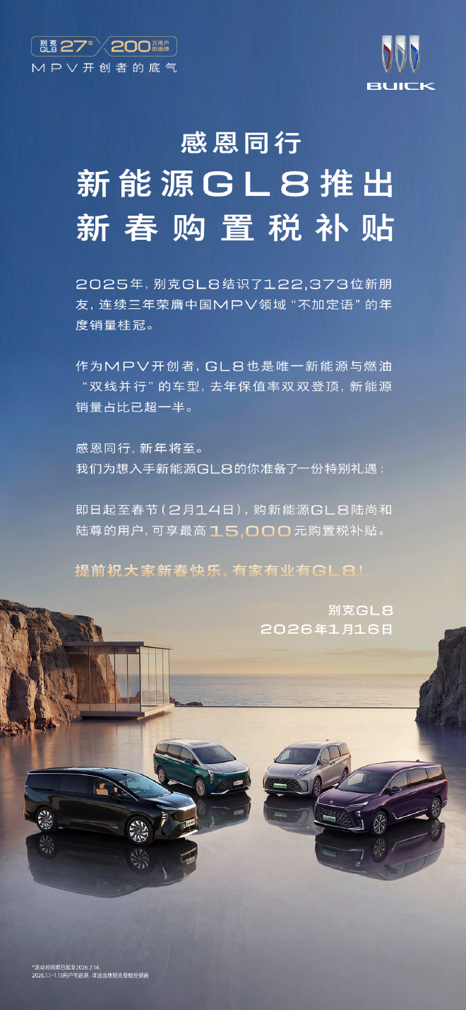 别克新能源GL8 限时享至高1.5万元购置税补贴