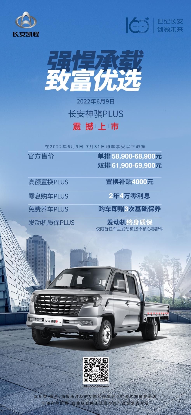 定位“宽体重载小轻卡”，长安神骐PLUS正式上市