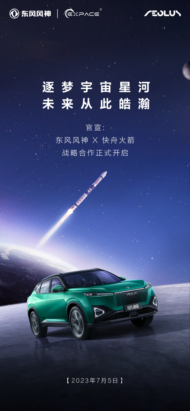 或将合作快舟火箭？ 东风风神皓瀚官宣7月9日亮相