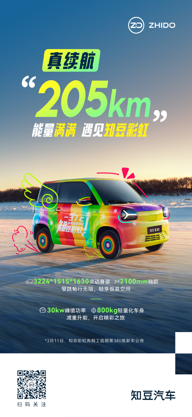 续航205km 知豆彩虹预告图