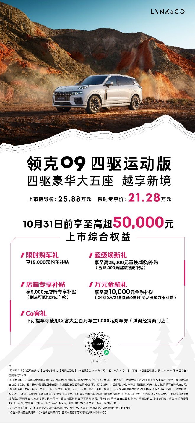 领克09四驱运动版上市 限时专享价21.28万元